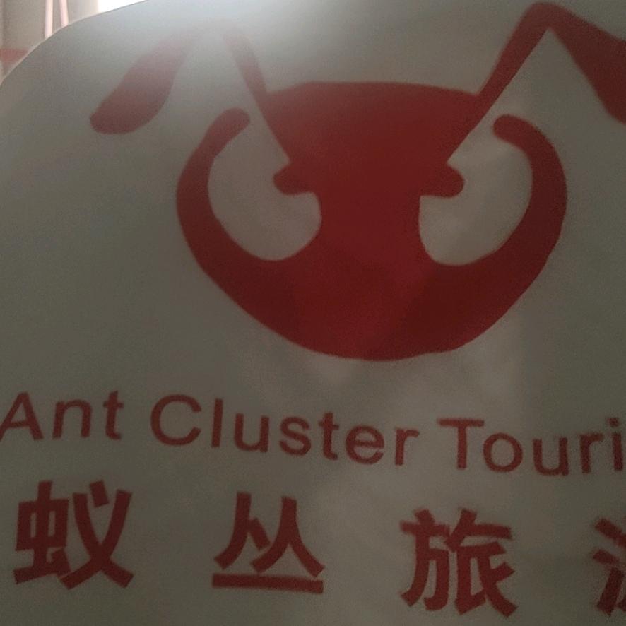 蚁丛旅游
