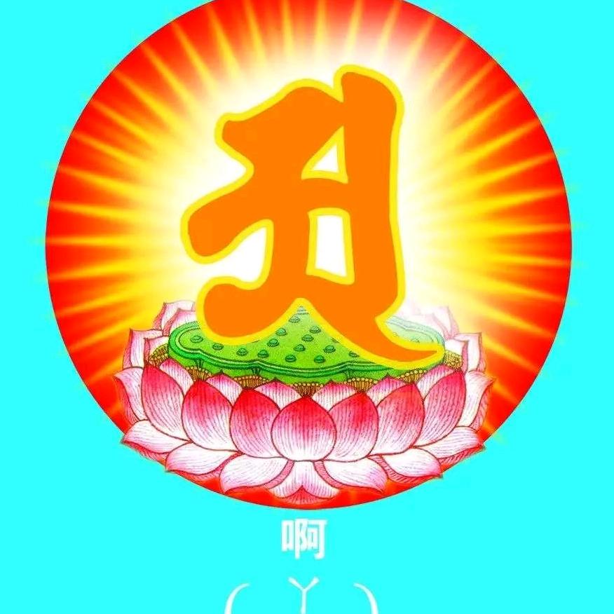 吉祥如意。