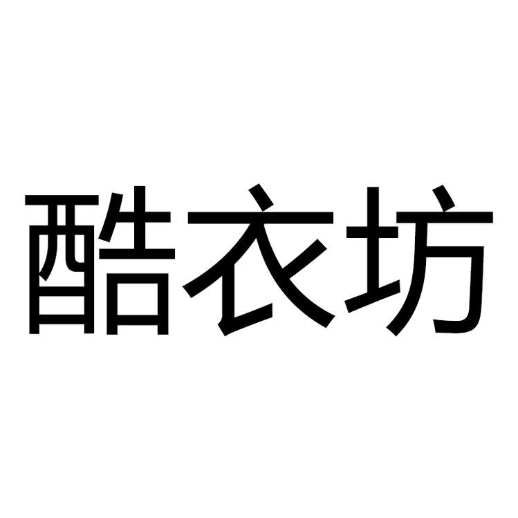 东莞市欣远服饰有限公司