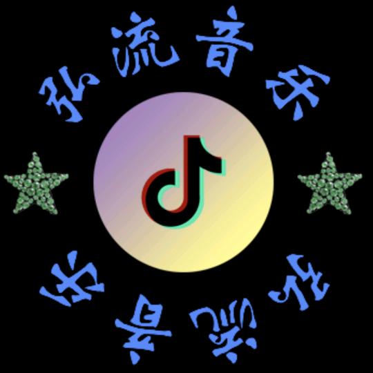 弘流音乐