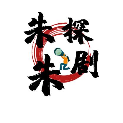 朱朱探剧