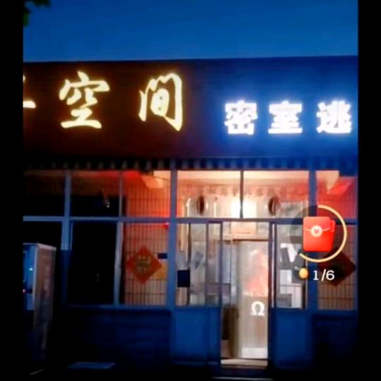 异空间密室逃脱