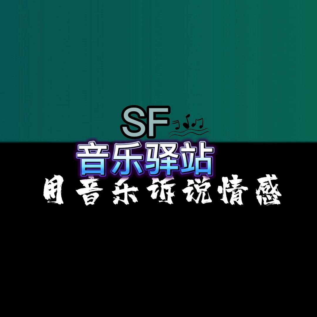 SF音乐驿站