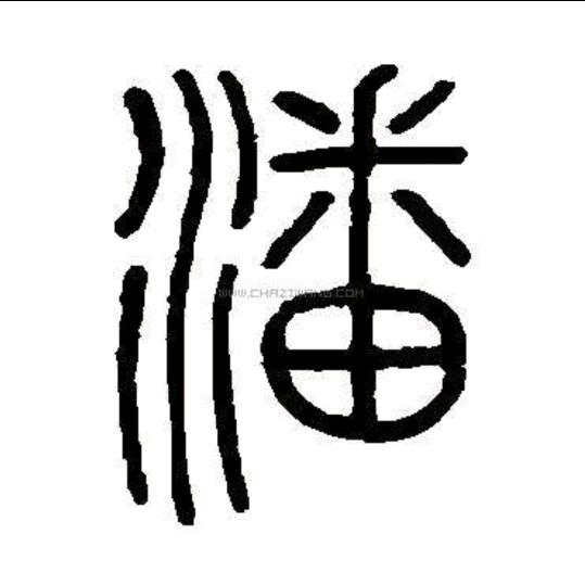 潘建业
