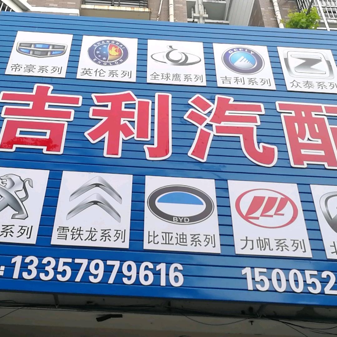 吉利汽配