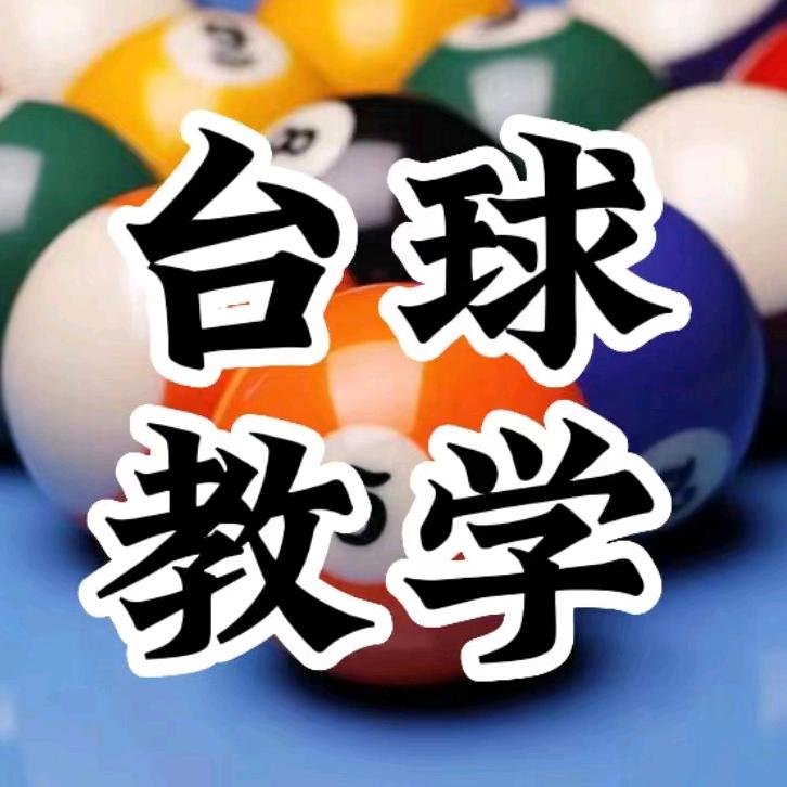 KK台球教学