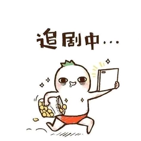 追剧小天才