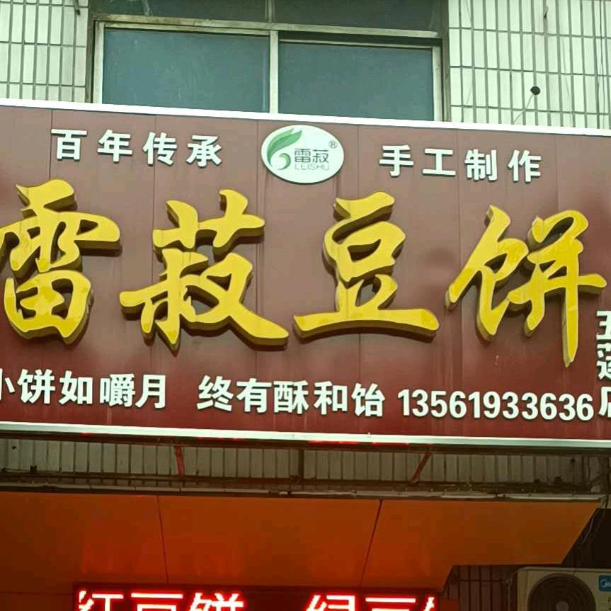 雷菽豆饼（解放路金沙商场东沿街）