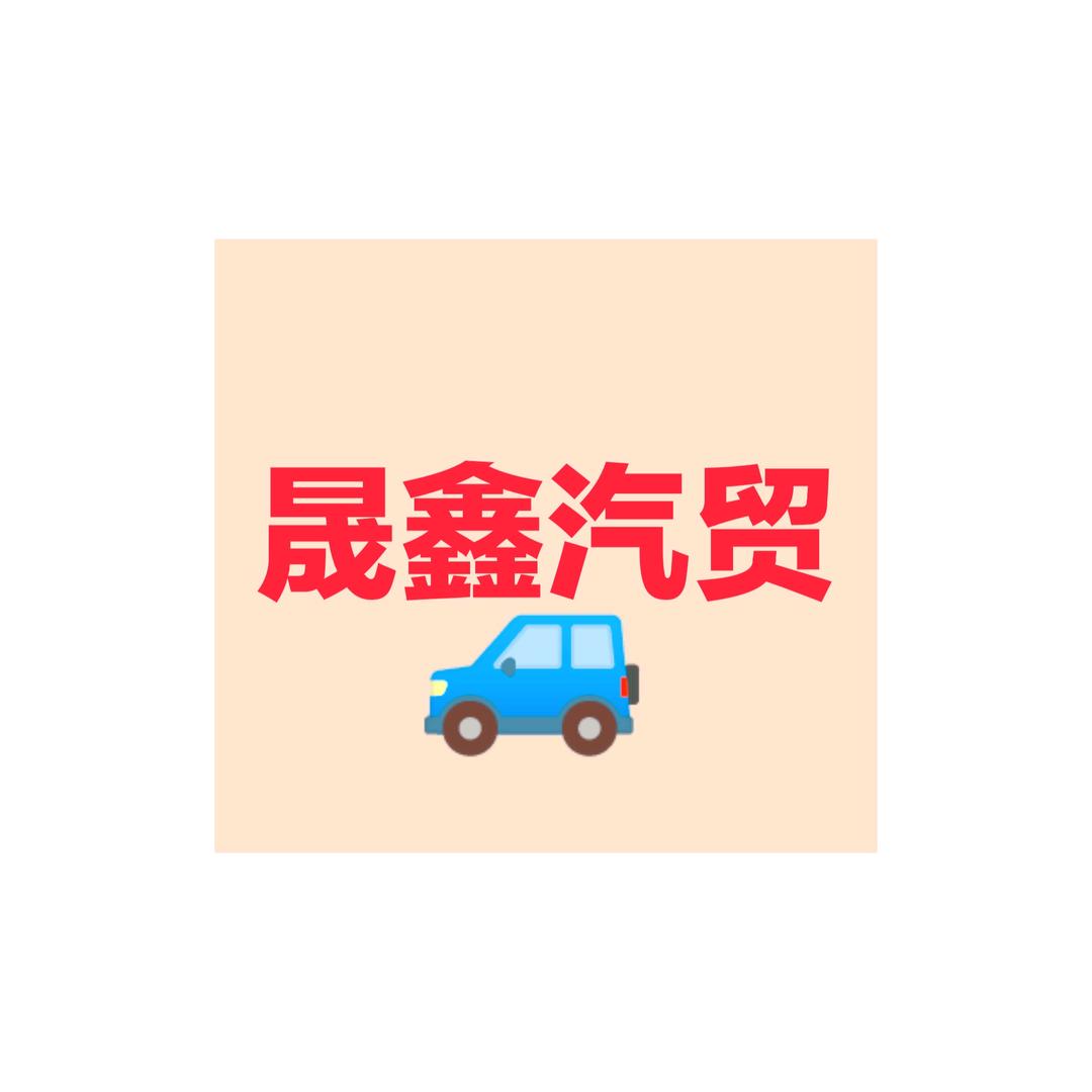 晟鑫汽车