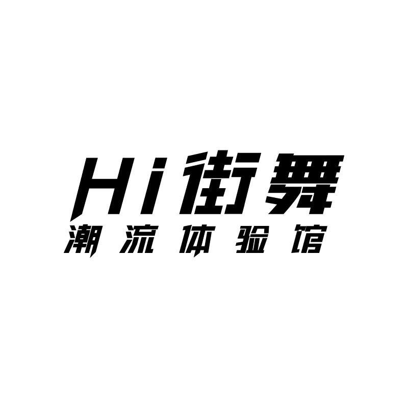 Hi街舞工作室