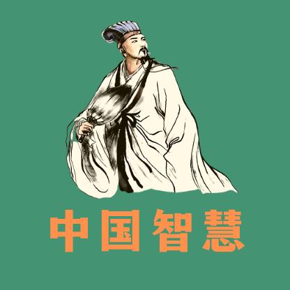 中国智慧