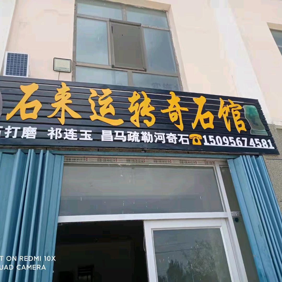 石来运转奇石馆