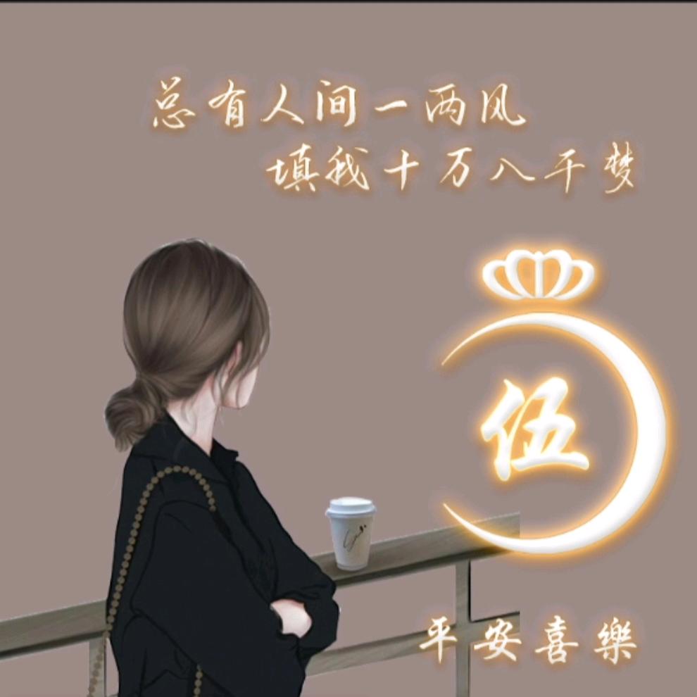 小伍