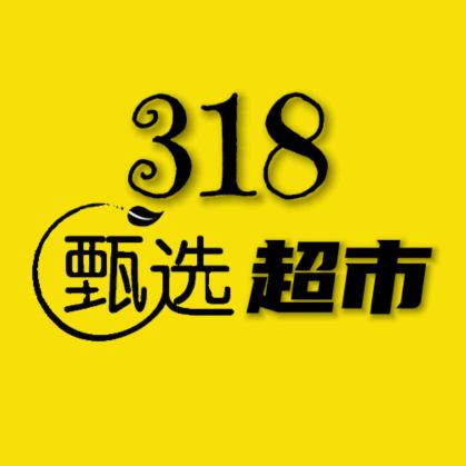 318甄选超市