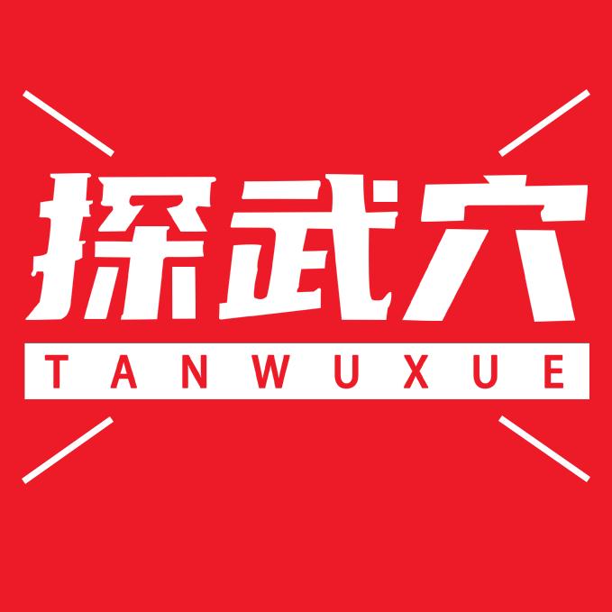 探武穴（笨鸟科技）