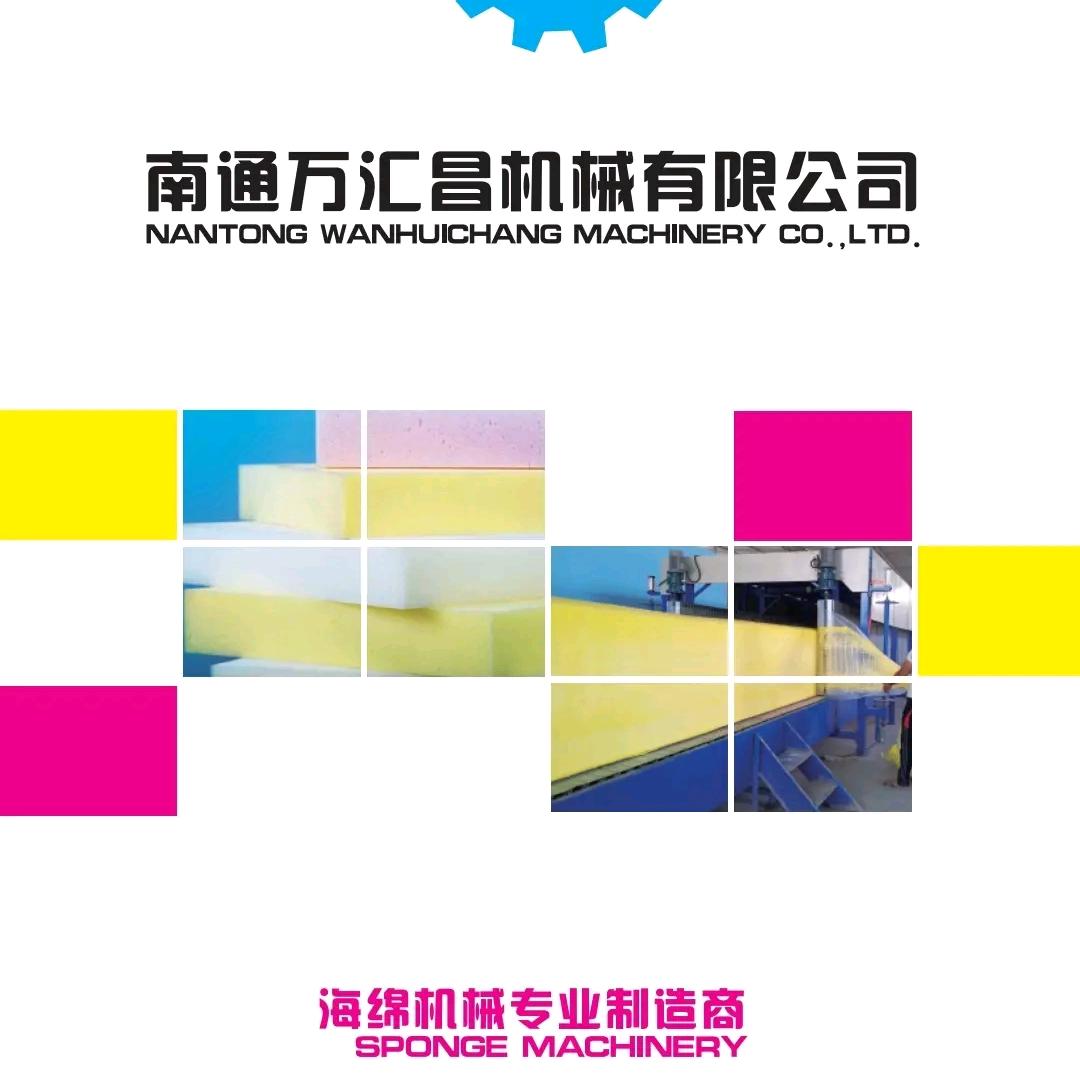 南通万汇昌海绵机械有限公司