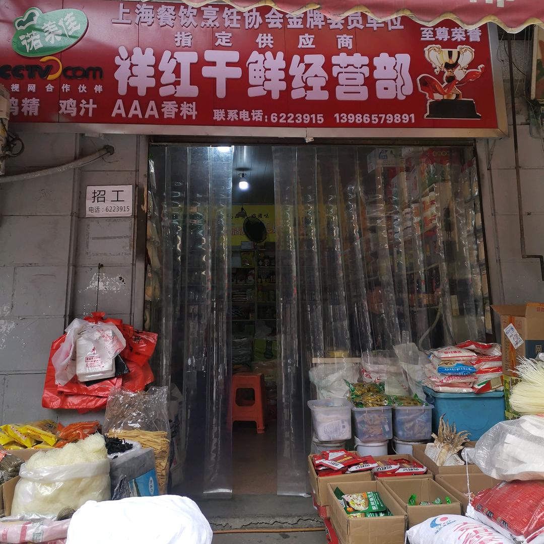 祥红干鲜经营部