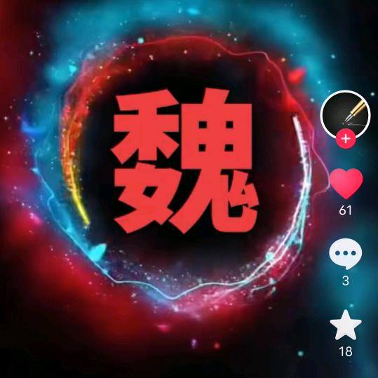 魏少杰