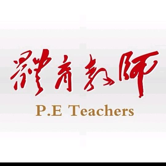 体育教师