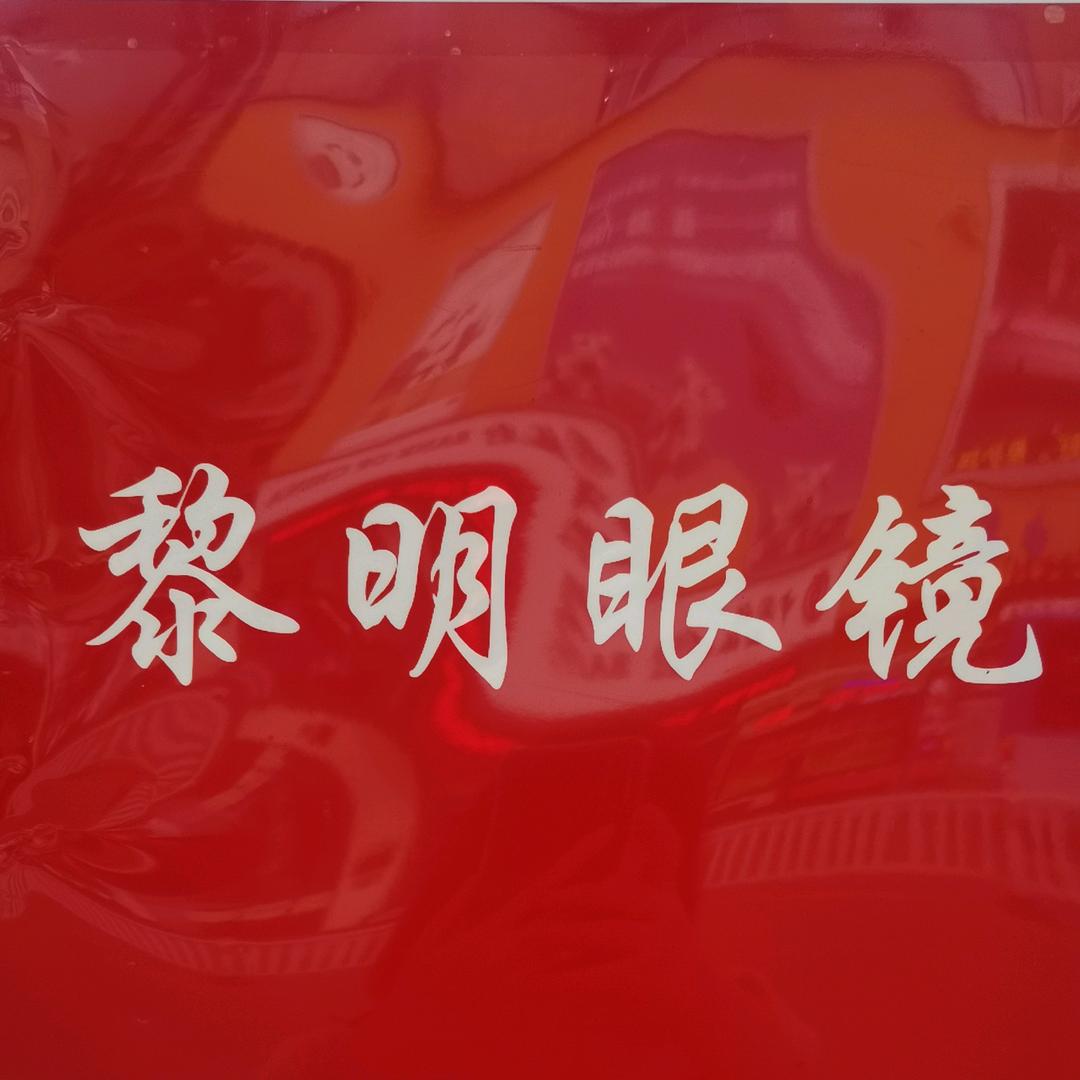 南平市延平区黎明专业眼镜