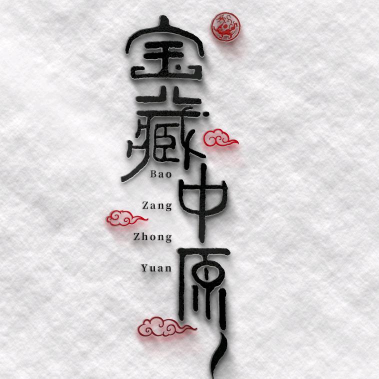 河南广播电视台宝藏中原