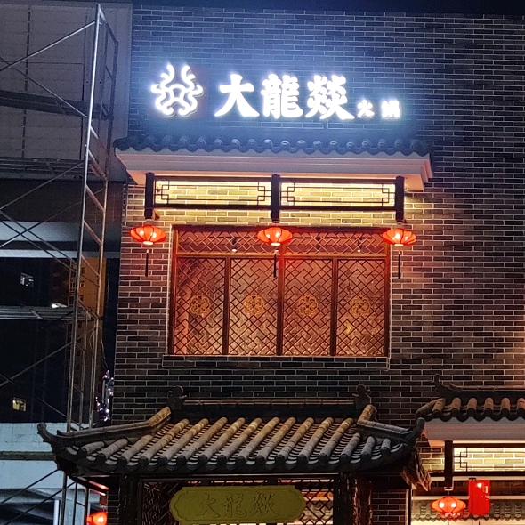 大龙燚火锅(泰德店)官方号