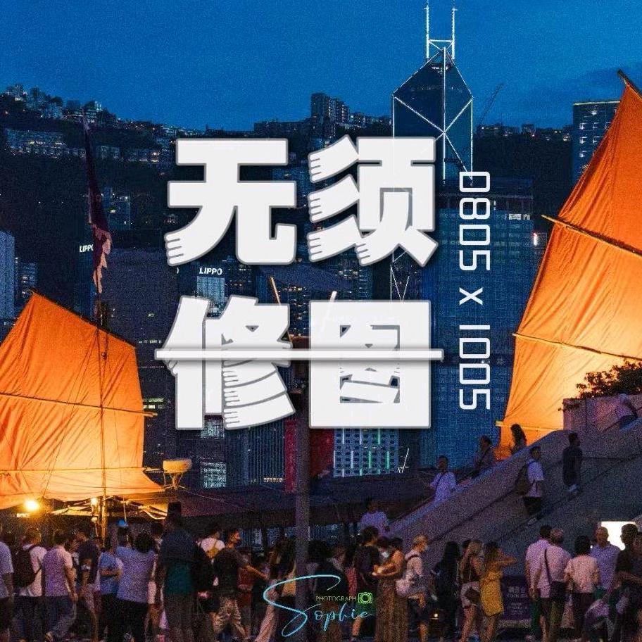 无须修图丨0805x1005