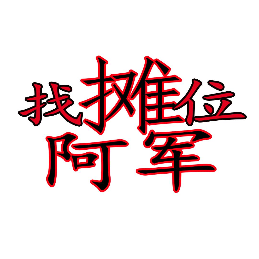 找摊位阿军