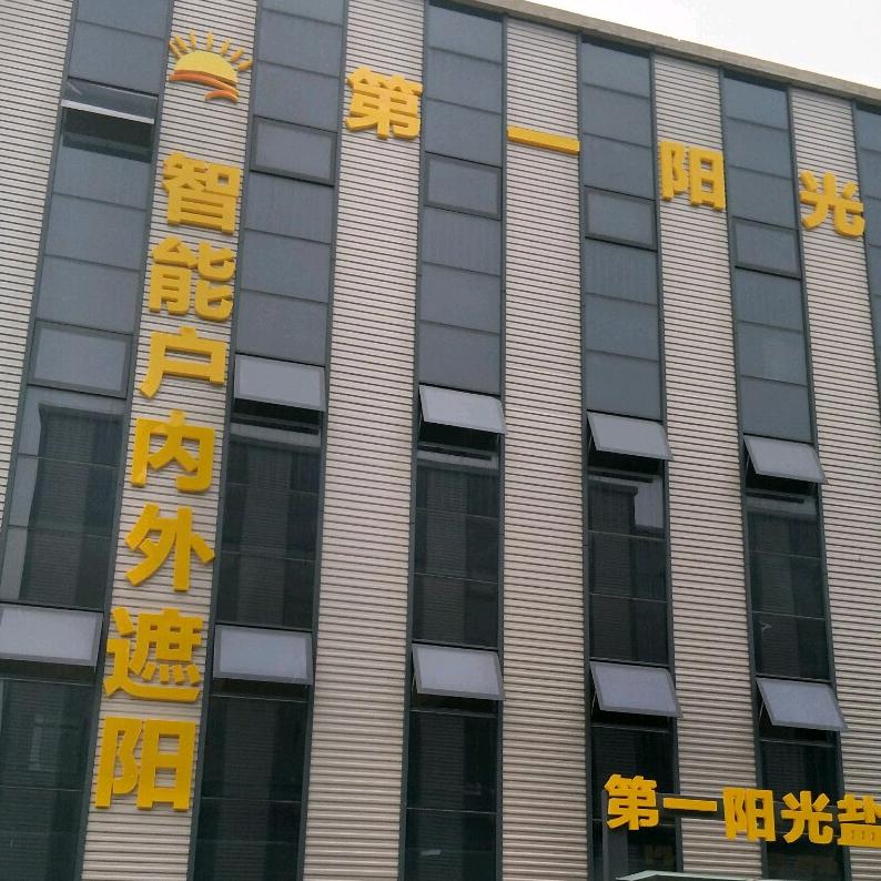 🇨🇳盐城第一阳光智能遮阳📞