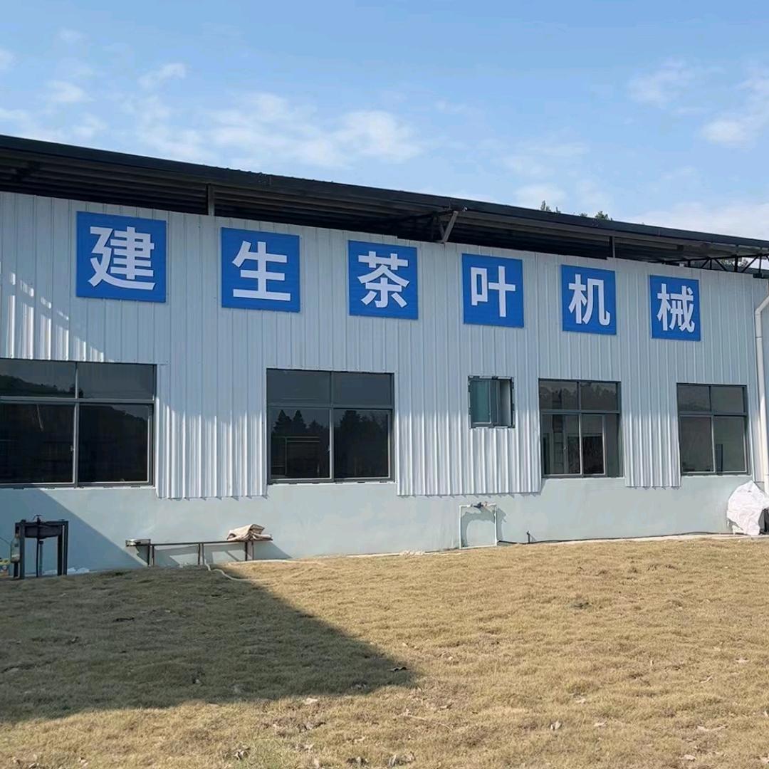武夷山市建生茶叶机械