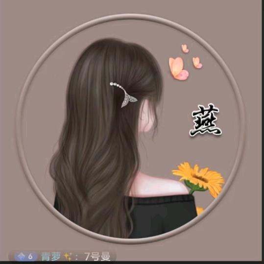 晚晴（拒连赞）
