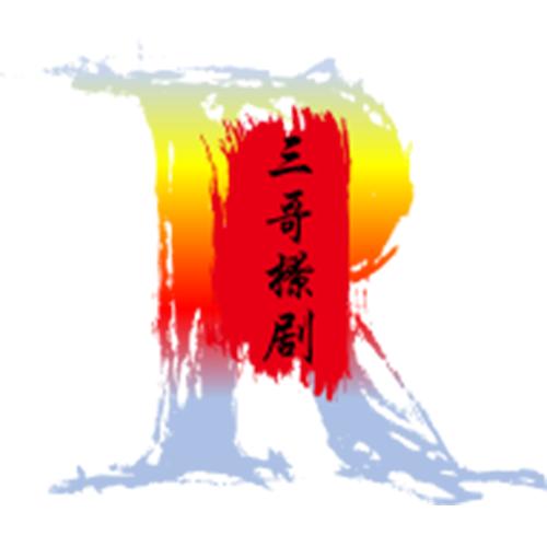 三哥撩剧