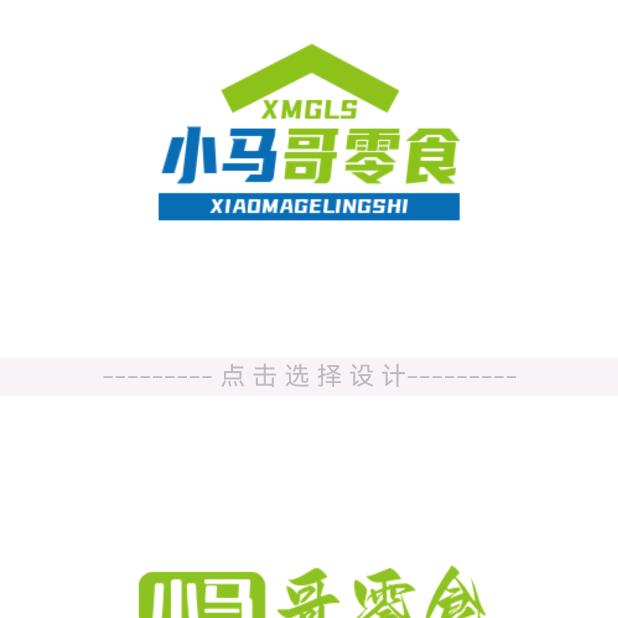 小马哥爱零食