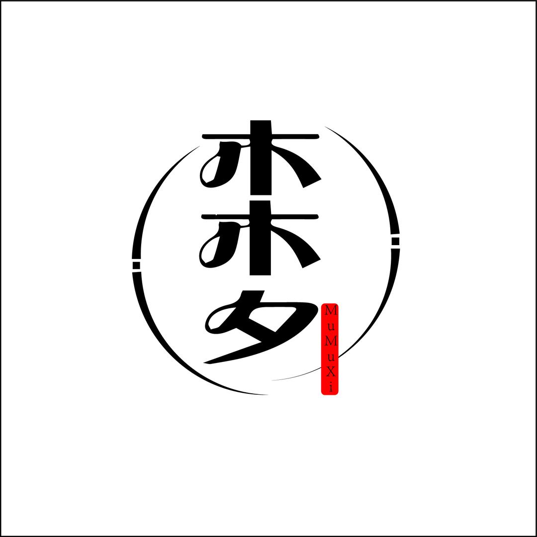 木木夕（开始的地方）