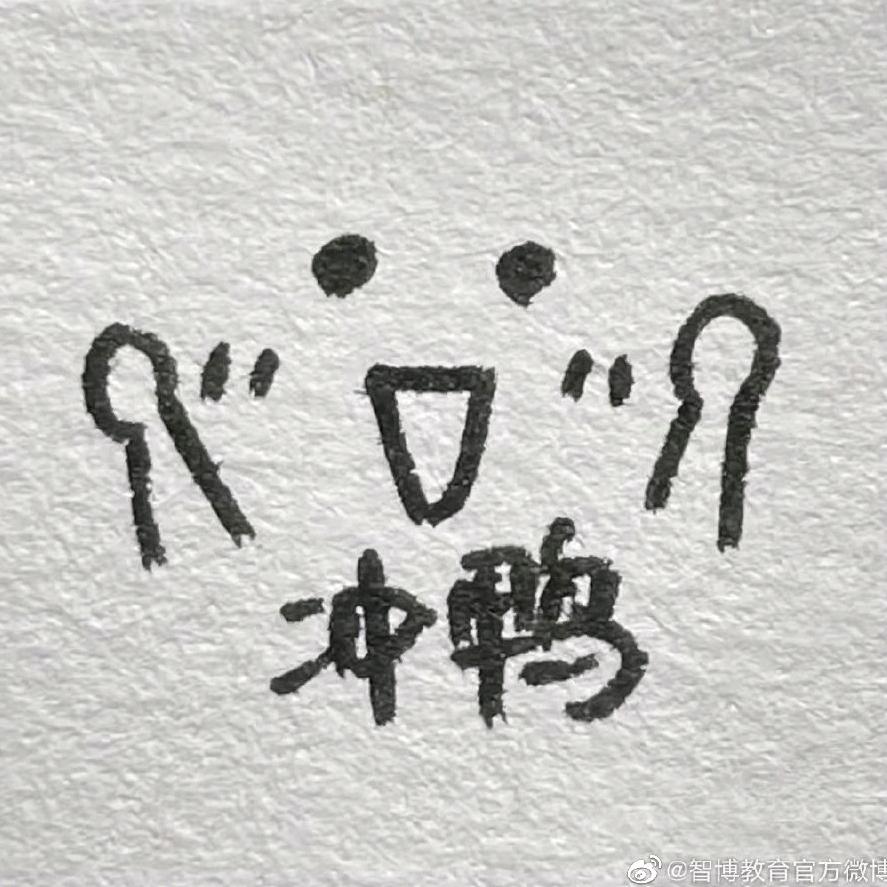 冲鸭