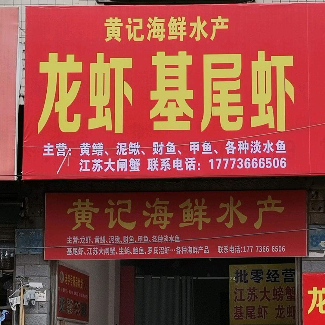黄记海鲜水产
