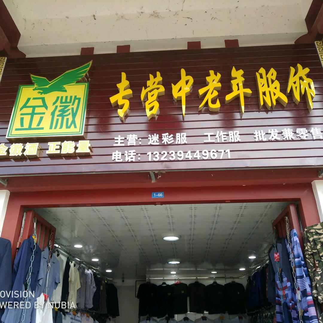 唐街中老年男女服饰