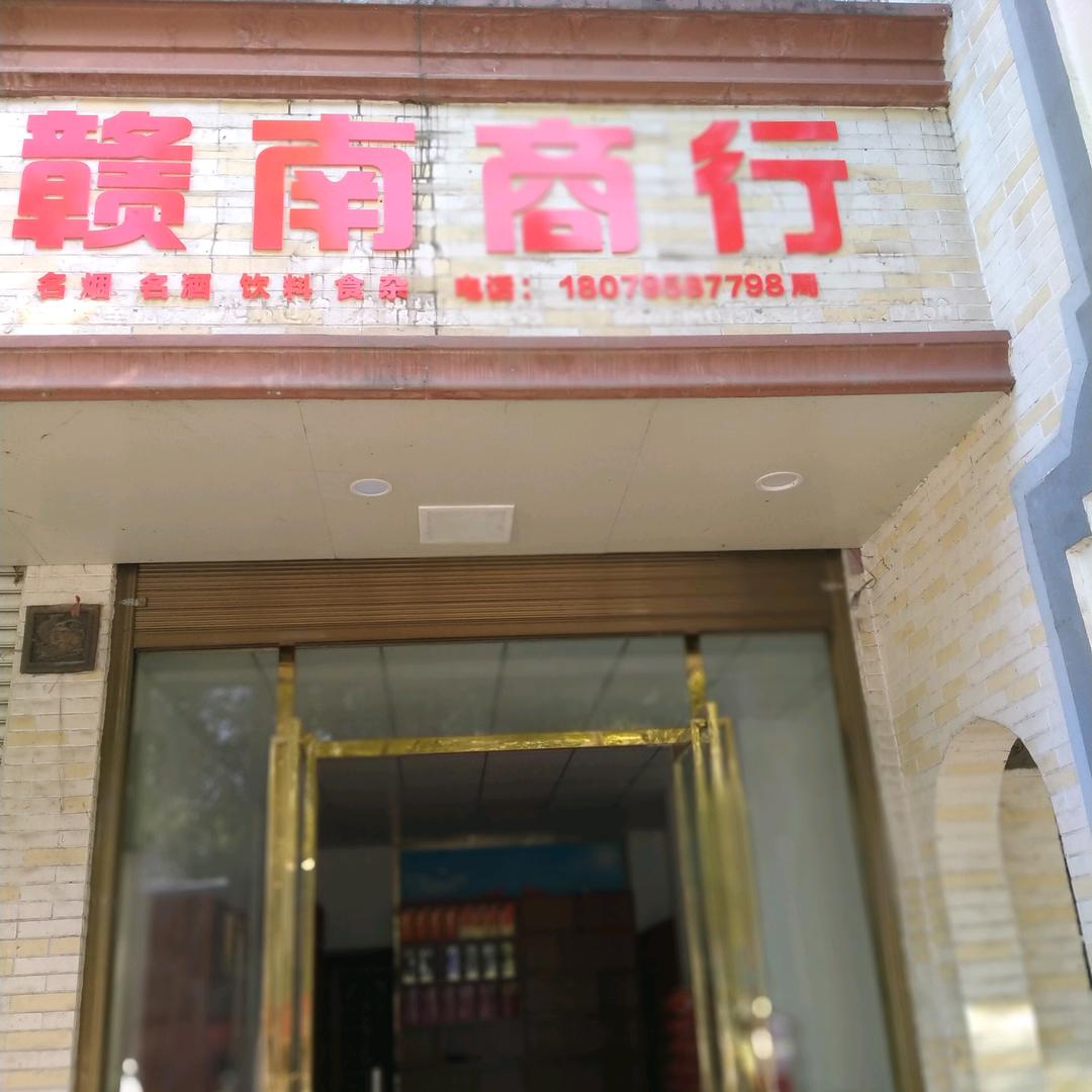 赣南商行