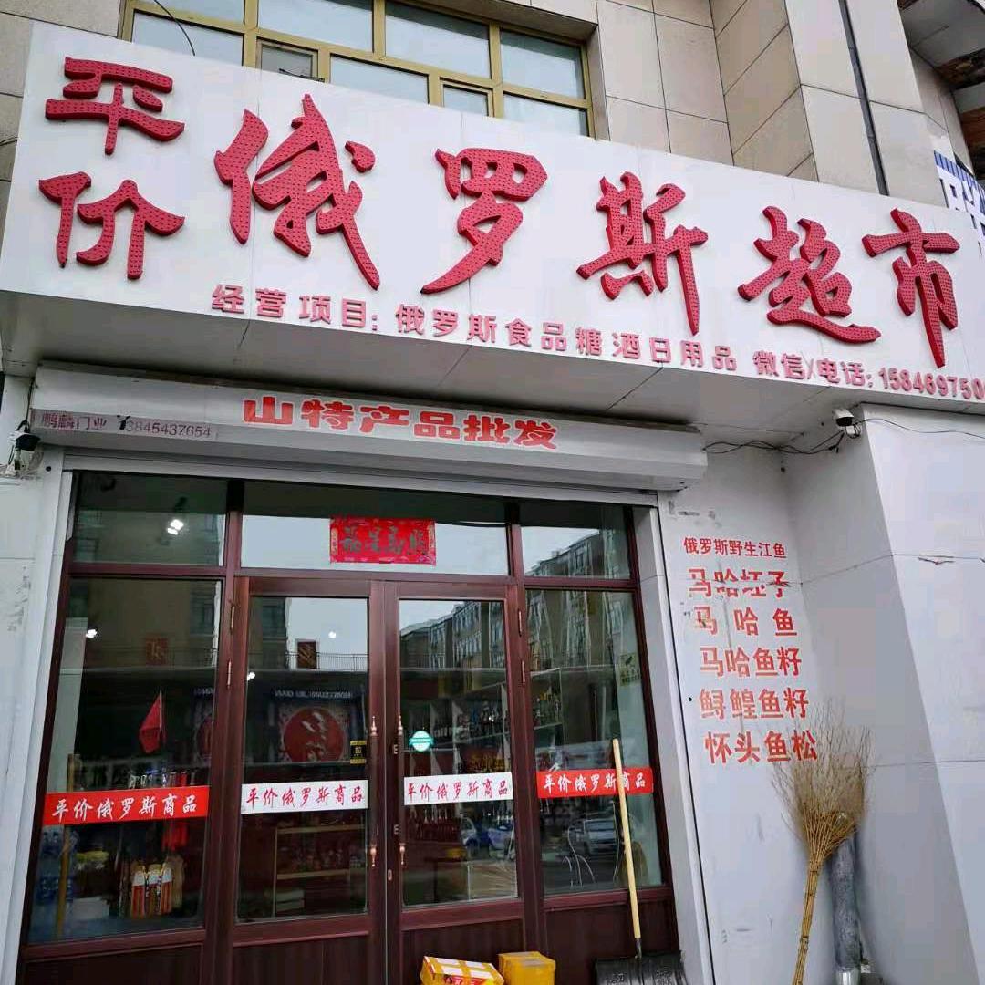 俄罗斯超市