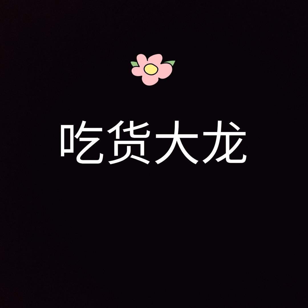 吃货大龙