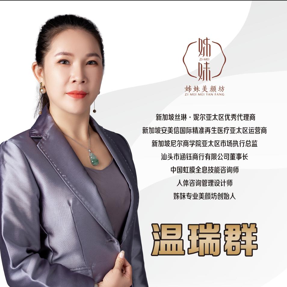 潮汕姊妹美容-温瑞群