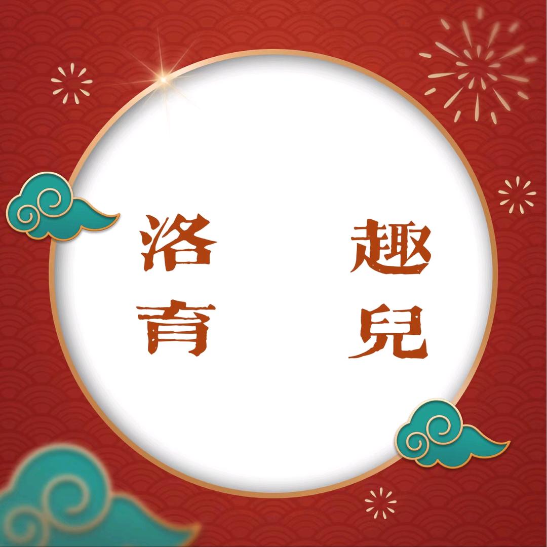 洛趣育儿书单(收徒)