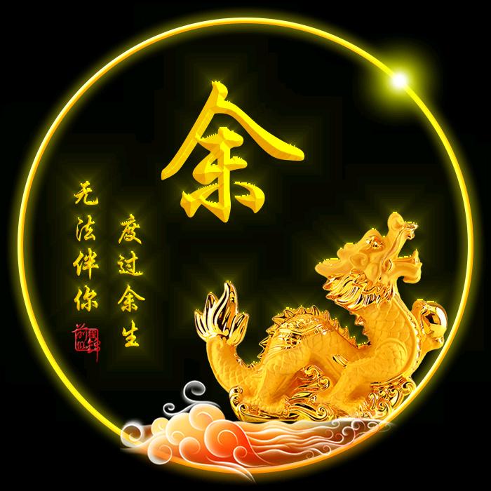🐲年年有余