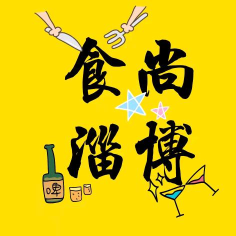 食尚淄博