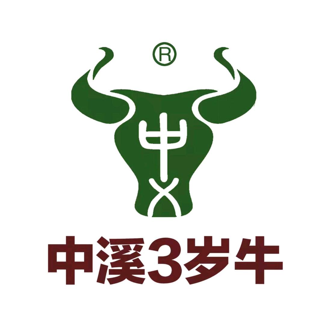 中溪三岁牛齐红肠专卖店