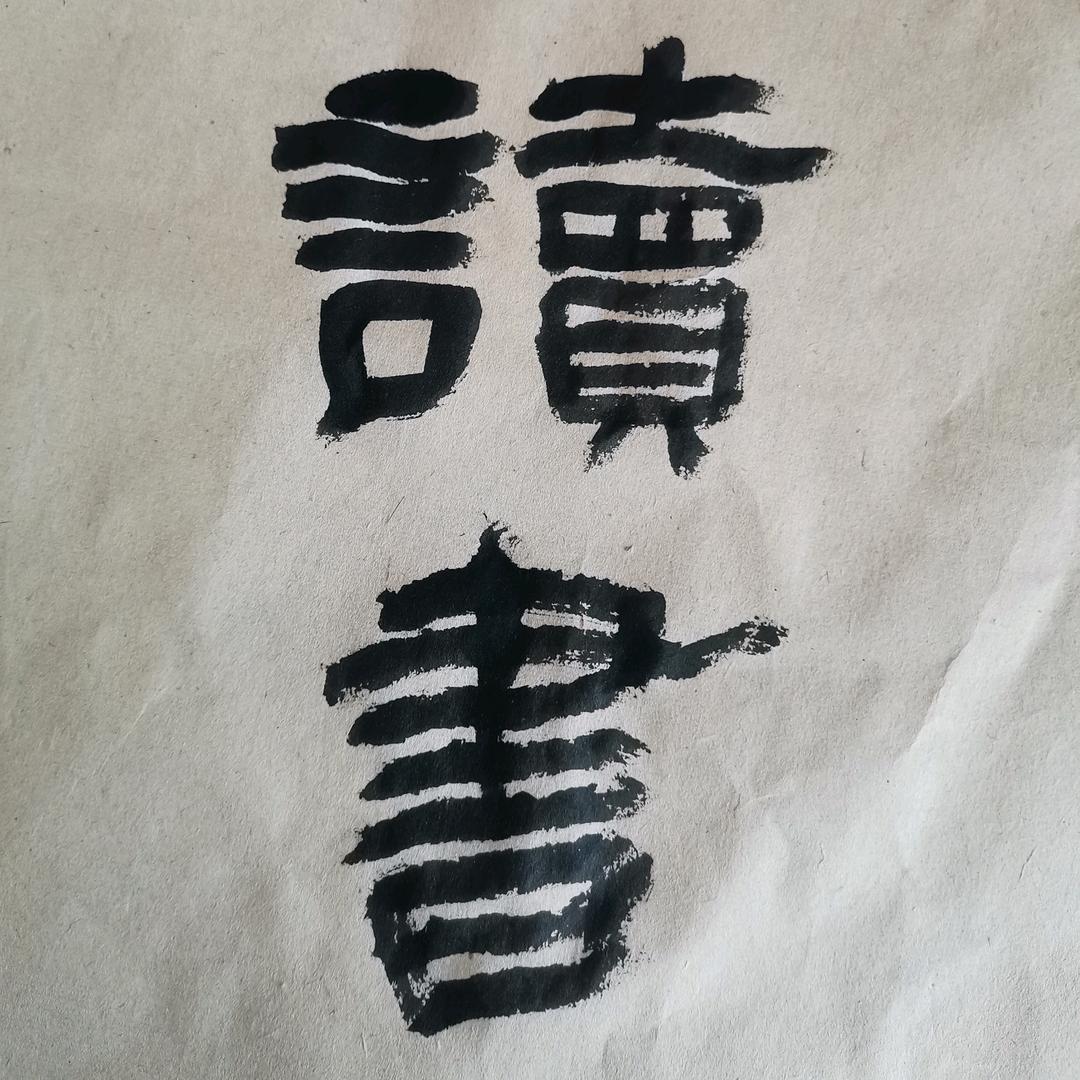 裕士读书