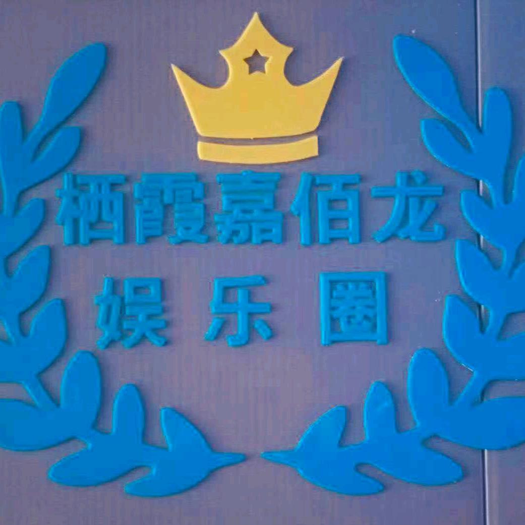 栖霞市嘉佰龙网吧