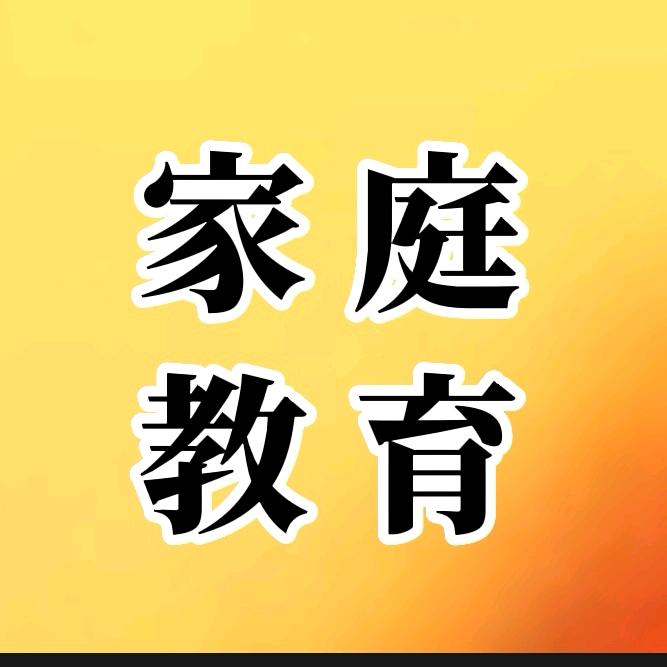 家庭育儿课堂