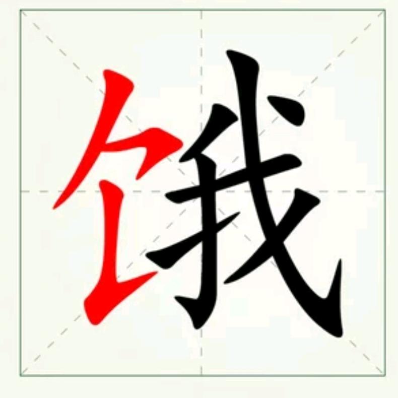 津城饿爸