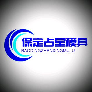 莲池区占星模具厂